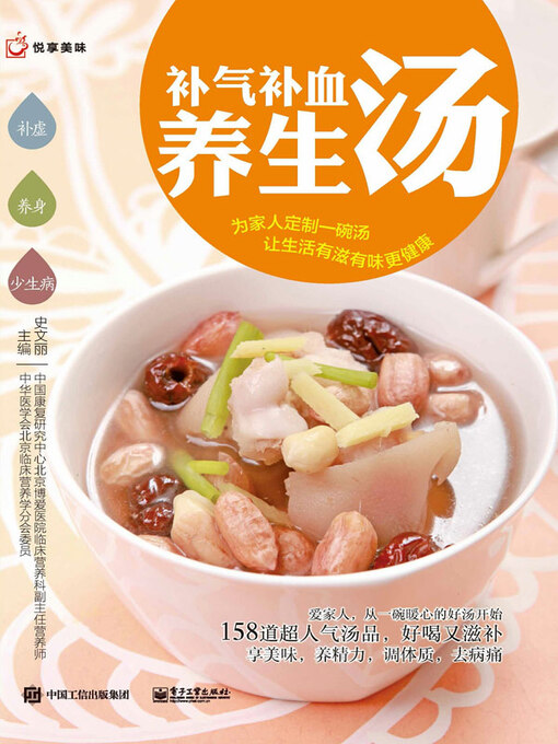 Title details for 补气补血养生汤 by 史文丽主编 - Available